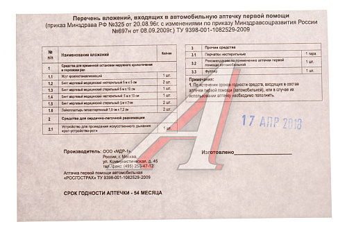 Аптечка автомобильная "РОСГОССТРАХ"